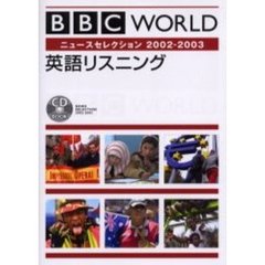 ＢＢＣ　ＷＯＲＬＤ英語リスニング　ニュースセレクション２００２－２００３