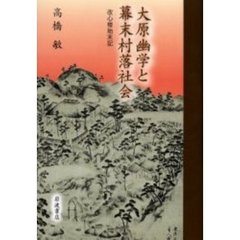 大原幽学と幕末村落社会　改心楼始末記