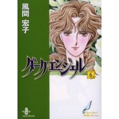 ダーク・エンジェル　６