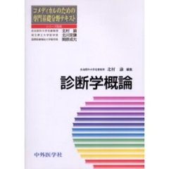 診断学概論