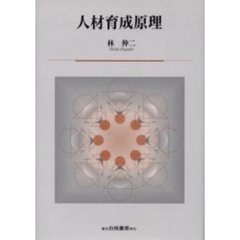 人材育成原理