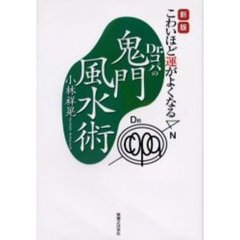 Ｄｒ．コパの鬼門風水術　こわいほど運がよくなる　新版