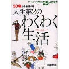 ５０歳から準備する人生第２のわくわく生活