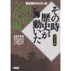 ＮＨＫその時歴史が動いた　コミック版　明治文化編