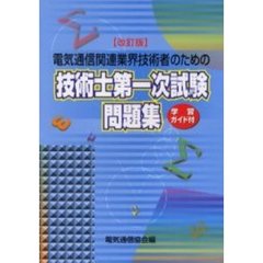 電気通信関連業界技術者のための技術士第一次試験問題集　改訂版