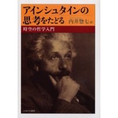 アインシュタインの思考をたどる　時空の哲学入門