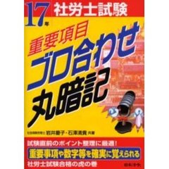 社労士試験重要項目ゴロ合わせ丸暗記　１７年受験用
