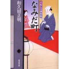 なみだ町　夜桜乙女捕物帳