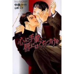 心に手錠、唇にはくちづけを