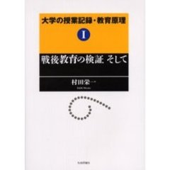大学の授業記録・教育原理　１　戦後教育の検証そして