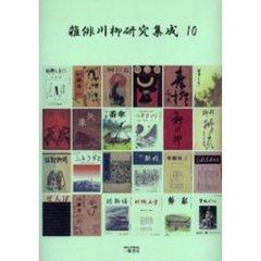 雑俳川柳研究集成　１０　川柳鯱鉾　３