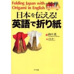 日本を伝える！英語で折り紙