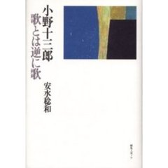 小野十三郎　歌とは逆に歌