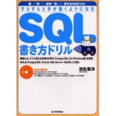 ＳＱＬ書き方ドリル　すらすらと手が動くようになる　書いて書いて、身体で覚える《書き込み式ドリル》