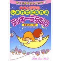 キキとララのしあわせになれるラッキーうらない　おまじないつき