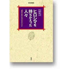 ヒロシマを持ちかえった人々　「韓国の広島」はなぜ生まれたのか　新装増補版
