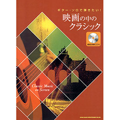 映画の中のクラシック　模範演奏ＣＤ付