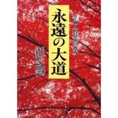 永遠の大道　本文復刻版　新装版