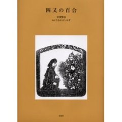 四又の百合