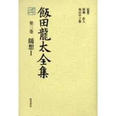 飯田竜太全集　第３巻　随想　１