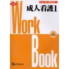 成人看護　１　改訂版