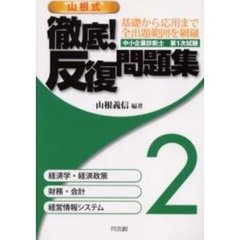 山根式徹底！反復問題集　中小企業診断士第１次試験　２　経済学・経済政策　財務・会計　経営情報システム