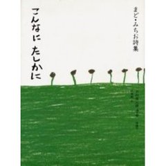 こんなにたしかに　まど・みちお詩集