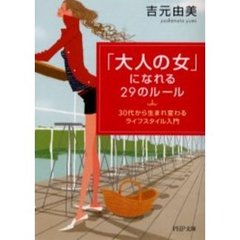 「大人の女」になれる２９のルール　３０代から生まれ変わるライフスタイル入門
