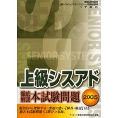 徹底解説上級シスアド本試験問題　２００５