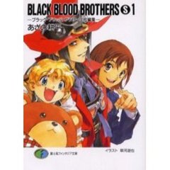 Ｂｌａｃｋ　ｂｌｏｏｄ　ｂｒｏｔｈｅｒｓ　Ｓ　ブラック・ブラッド・ブラザーズ短編集　１