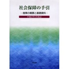 社会保障の手引　施策の概要と基礎資料　平成１７年１月改訂