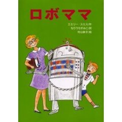 ロボママ