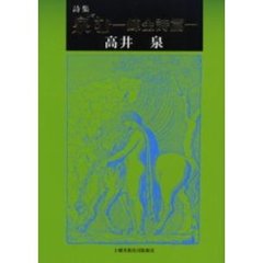 泉（いず）む　錬金詩篇　詩集