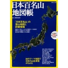 日本百名山地図帳