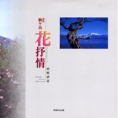 秋田駒ケ岳花抒情