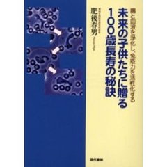 未来の子供たちに贈る１００歳長寿の秘訣　腸と血液を浄化し、免疫力を活性化する