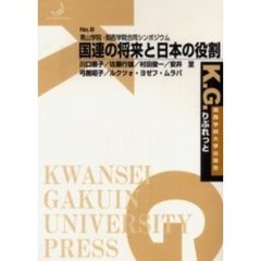 国連の将来と日本の役割　青山学院・関西学院合同シンポジウム