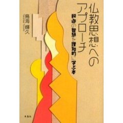 仏教思想へのアプローチ　釈迦の智慧を理知的に学ぶ本