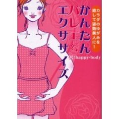 かんたんバレエエクササイズ　カラダのゆがみを直して姿勢美人に！