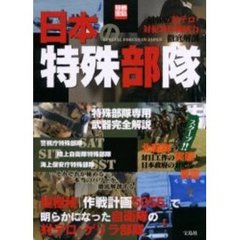 日本の特殊部隊　最強の対テロ・対犯罪作戦能力徹底解剖