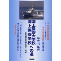 海上保安大学校・海上保安学校への道　平成１７年版