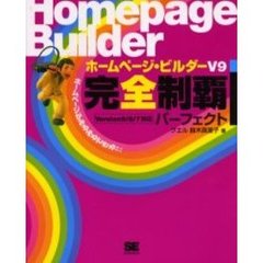 ホームページ・ビルダーＶ９完全制覇パーフェクト　ホームページがみるみるできる！！