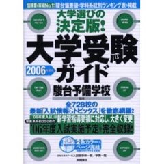 大学選びの決定版！大学受験ガイド　２００６年度版