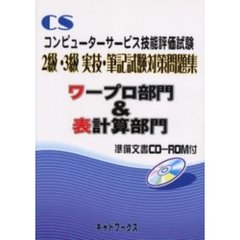 コンピューターサービス技能評価試験２級・３級実技・筆記試験対策問題集　ワープロ部門＆表計算部門