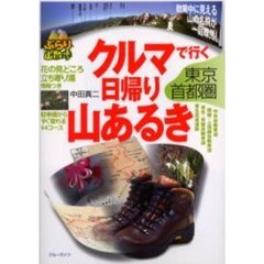 クルマで行く日帰り山あるき　東京・首都圏