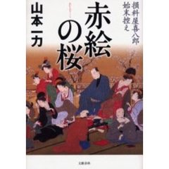 赤絵の桜