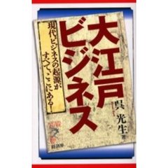 大江戸ビジネス　現代ビジネスの起源がすべて、ここにある！