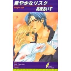 華やかなリスク