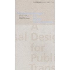 公共交通機関のユニバーサルデザイン　福岡市営地下鉄七隈線トータルデザイン１０年の記録