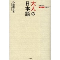 大人の日本語　３０歳からの「絶対語感」の磨き方